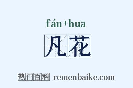 凡花是什么意思的图片